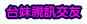 情色片